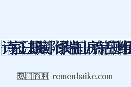 诗家正法眼藏·附录瑞玉山房诗话三则组词是什么意思的图片